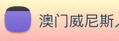 澳门威尼斯人娱乐场 Logo